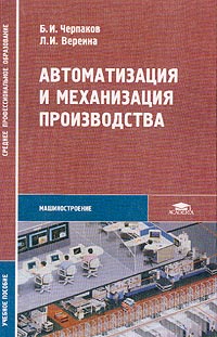  - Автоматизация и механизация производства: Учебное пособие для среднего профессионального образования