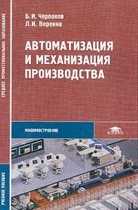  - Автоматизация и механизация производства: Учебное пособие для среднего профессионального образования