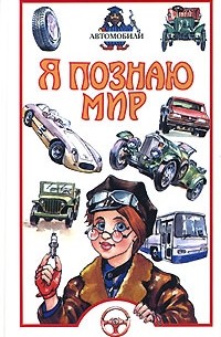 Я познаю мир. Автомобили