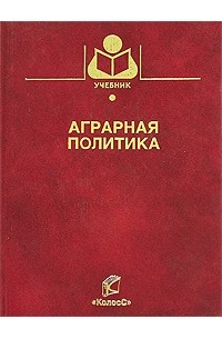  - Аграрная политика