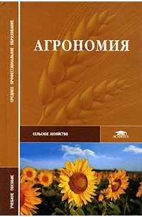  - Агрономия: Учебное пособие для среднего профессионального образования