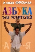 Аллан Фромм - Азбука для родителей