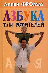 Аллан Фромм - Азбука для родителей
