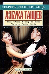  - Азбука танцев