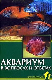 М. Б. Цирлинг - Аквариум в вопросах и ответах
