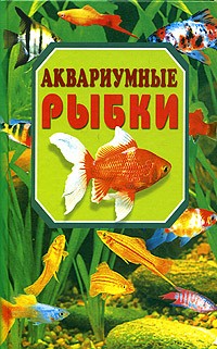 Сергей Рублев - Аквариумные рыбки. Домашний аквариум
