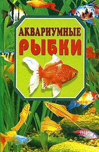 Сергей Рублев - Аквариумные рыбки. Домашний аквариум