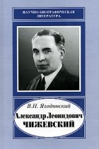 В. Н. Ягодинский - Александр Леонидович Чижевский