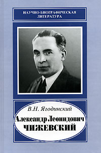 В. Н. Ягодинский - Александр Леонидович Чижевский