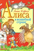 Алиса в волшебной стране