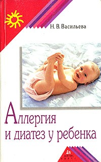 Н. В. Васильева - Аллергия и диатез у ребенка