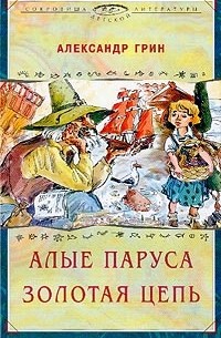 Александр Грин - Алые паруса. Золотая цепь (сборник)
