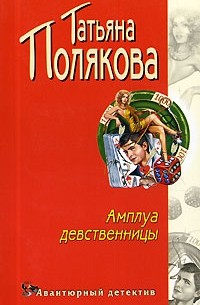 Татьяна Полякова - Амплуа девственницы