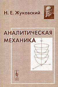 Н. Е. Жуковский - Аналитическая механика