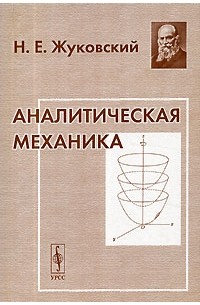 Н. Е. Жуковский - Аналитическая механика