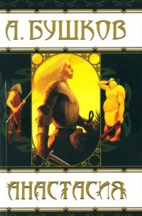 Анастасия
