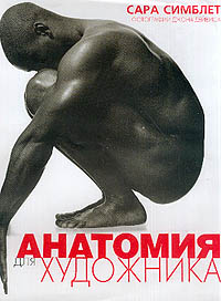 Сара Симблет - Анатомия для художника
