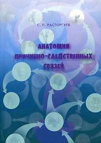С. П. Расторгуев - Анатомия причинно-следственных связей