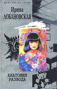 Ирина Лобановская - Анатомия развода