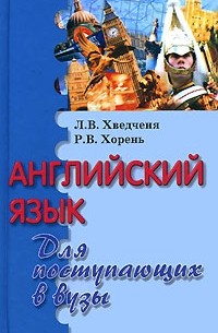  - Английский язык для поступающих в вузы