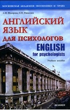  - Английский язык для психологов / English for Psychologists