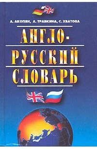 Англо-русский словарь