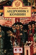 Октавиуш Юревич - Андроник I Комнин