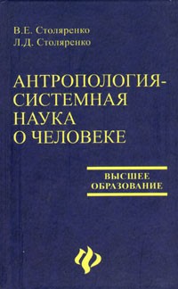  - Антропология - системная наука о человеке