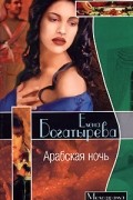 Арабская ночь