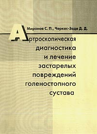  - Артроскопическая диагностика и лечение застарелых повреждений голеностопного сустава