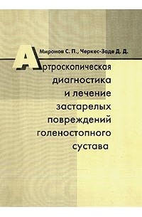  - Артроскопическая диагностика и лечение застарелых повреждений голеностопного сустава