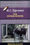 Иван Тургенев - Ася. Первая любовь (сборник)