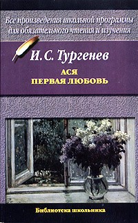 Иван Тургенев - Ася. Первая любовь (сборник)