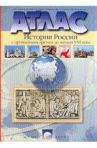  - Атлас: История России с древнейших времен до начала XXI в.