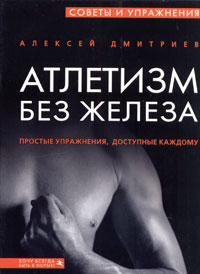 Алексей Дмитриев - Атлетизм без железа