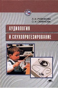 М издательский центр академия 2003. Аудиология и слухопротезирование. Аудиология и слухопротезирование учебник. Кто Автор труда аудиология и слухопротезирование. Введение в аудиологию и слухопротезирование и. в. Королева книга.