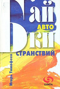 Игорь Тимофеев - Байки странствий