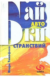Байки странствий