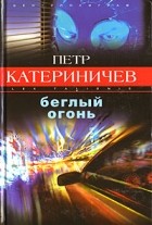 Петр Катериничев - Беглый огонь