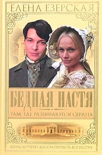 Елена Езерская - Бедная Настя. Книга 1. Там где разбиваются сердца