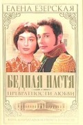 Елена Езерская - Бедная Настя. Книга 2. Превратности любви