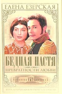 Елена Езерская - Бедная Настя. Книга 2. Превратности любви