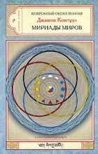 Джамгон Конгтрул - Безбрежный океан знания. Книга 1. Мириады миров