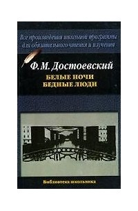 Фёдор Достоевский - Белые ночи. Бедные люди (сборник)