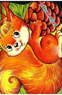 Бельченок (худ. Чекмарева И.Я.)
