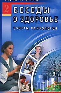 Егорова Е. - Беседы о здоровье -2: Советы психологов