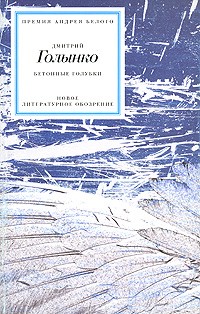 Дмитрий Голынко - Бетонные голубки (сборник)