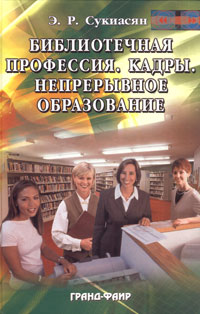 Э. Р. Сукиасян - Библиотечная профессия. Кадры. Непрерывное образование