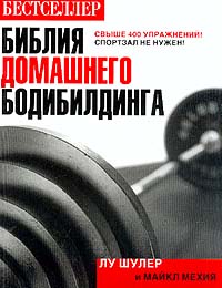  - Библия домашнего бодибилдинга: Руководство