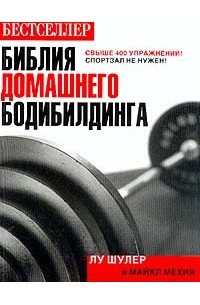  - Библия домашнего бодибилдинга: Руководство